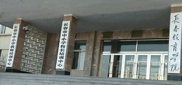 長春教育學院