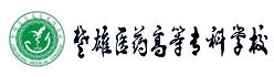 楚雄醫藥高等專科學校