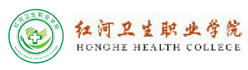 紅河衛生職業學院