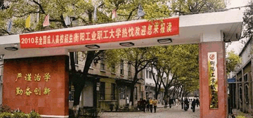 衡陽工業職工大學