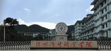 昆明衛生職業學院