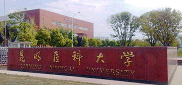 昆明醫科大學