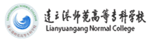 連云港師范高等專科學校