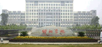 邵陽(yáng)學(xué)院