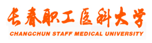 長春職工醫科大學