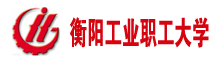 衡陽工業職工大學
