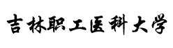 吉林職工醫科大學