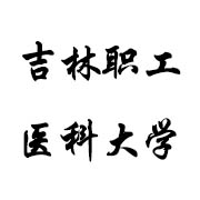 吉林職工醫科大學