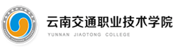 云南交通職業技術學院