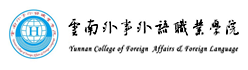 云南外事外語職業學院